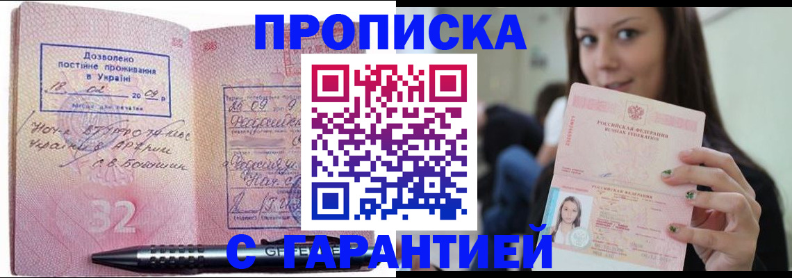 прописка регистрация в Москве