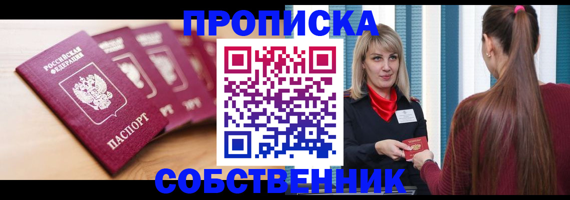 прописка поиск в Москве