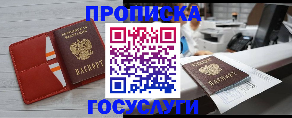 прописка 2025 в Москве