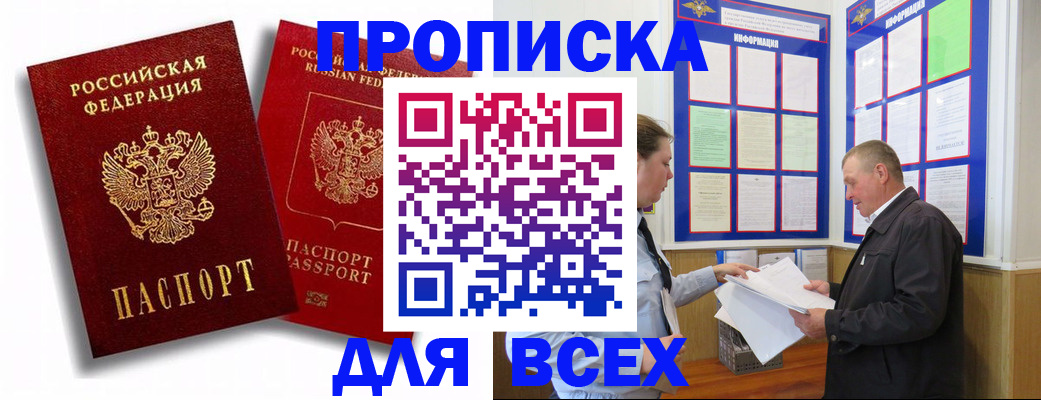 прописка в квартире в Москве