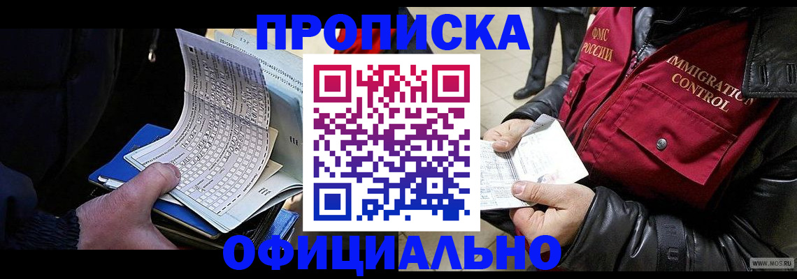 прописка ребенка в Москве